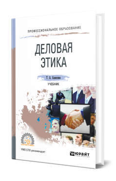 Обложка книги ДЕЛОВАЯ ЭТИКА Алексина Т. А. Учебник