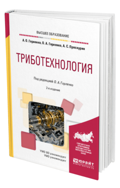 Обложка книги ТРИБОТЕХНОЛОГИЯ Горленко А. О., Горленко О. А., Проскурин А. С. ; Под ред. Горленко О.А. Учебное пособие