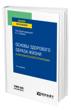 Обложка книги ОСНОВЫ ЗДОРОВОГО ОБРАЗА ЖИЗНИ В ОБРАЗОВАТЕЛЬНОЙ ОРГАНИЗАЦИИ Под общ. ред. Зайцева А.А. Учебное пособие