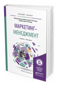 Обложка книги МАРКЕТИНГ-МЕНЕДЖМЕНТ Липсиц И.В. - Отв. ред., Ойнер О.К. - Отв. ред. Учебник и практикум