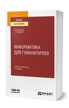 Обложка книги ИНФОРМАТИКА ДЛЯ ГУМАНИТАРИЕВ Под ред. Кедровой Г. Е. Учебник и практикум