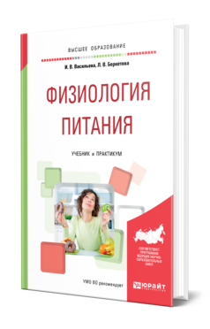 Обложка книги ФИЗИОЛОГИЯ ПИТАНИЯ Васильева И. В., Беркетова Л. В. Учебник и практикум