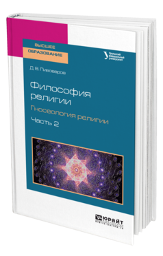 Обложка книги ФИЛОСОФИЯ РЕЛИГИИ. ГНОСЕОЛОГИЯ РЕЛИГИИ В 2 Ч. ЧАСТЬ 2 Пивоваров Д. В. Учебное пособие