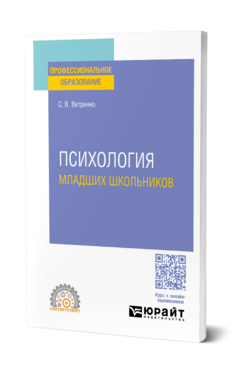 Обложка книги ПСИХОЛОГИЯ МЛАДШИХ ШКОЛЬНИКОВ Ветренко С. В. Учебное пособие