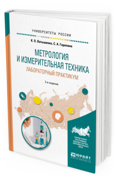 Обложка книги МЕТРОЛОГИЯ И ИЗМЕРИТЕЛЬНАЯ ТЕХНИКА. ЛАБОРАТОРНЫЙ ПРАКТИКУМ Латышенко К. П., Гарелина С. А. Учебное пособие