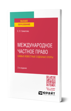 Обложка книги МЕЖДУНАРОДНОЕ ЧАСТНОЕ ПРАВО. САМЫЕ ИЗВЕСТНЫЕ СУДЕБНЫЕ СПОРЫ Симатова Е. Л. Практическое пособие