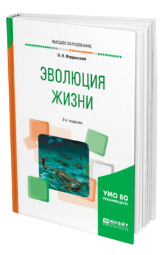 Обложка книги ЭВОЛЮЦИЯ ЖИЗНИ Иорданский Н. Н. Учебное пособие