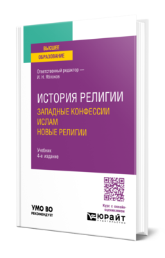 Обложка книги ИСТОРИЯ РЕЛИГИИ. ЗАПАДНЫЕ КОНФЕССИИ. ИСЛАМ. НОВЫЕ РЕЛИГИИ  И. Н. Яблоков [и др.] ; ответственный редактор И. Н. Яблоков. Учебник