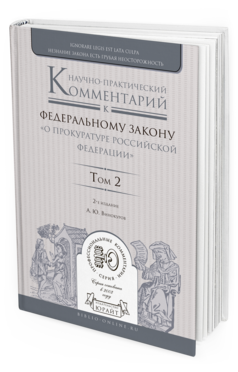 Обложка книги НАУЧНО-ПРАКТИЧЕСКИЙ КОММЕНТАРИЙ К ФЕДЕРАЛЬНОМУ ЗАКОНУ "О ПРОКУРАТУРЕ РОССИЙСКОЙ ФЕДЕРАЦИИ" В 2 Т. ТОМ 2. РАЗДЕЛЫ IV—VII Винокуров А.Ю. 