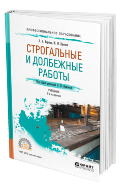 Обложка книги СТРОГАЛЬНЫЕ И ДОЛБЕЖНЫЕ РАБОТЫ Вереина Л. И., Краснов М. М. ; Под общ. ред. Вереиной Л.И. Учебник