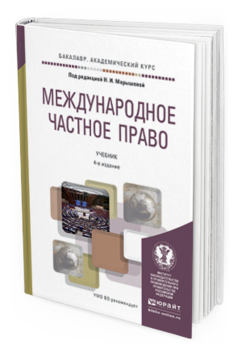 Обложка книги МЕЖДУНАРОДНОЕ ЧАСТНОЕ ПРАВО Марышева Н.И. - Отв. ред. Учебник