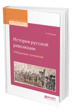 Обложка книги ИСТОРИЯ РУССКОЙ РЕВОЛЮЦИИ. ИЗБРАННЫЕ СОЧИНЕНИЯ Троцкий Л. Д. 