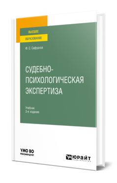 Обложка книги СУДЕБНО-ПСИХОЛОГИЧЕСКАЯ ЭКСПЕРТИЗА Сафуанов Ф.С. Учебник