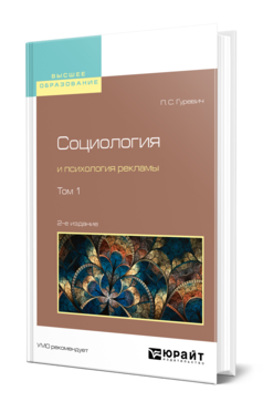 Обложка книги СОЦИОЛОГИЯ И ПСИХОЛОГИЯ РЕКЛАМЫ В 2 Т. ТОМ 1 Гуревич П. С. Учебное пособие