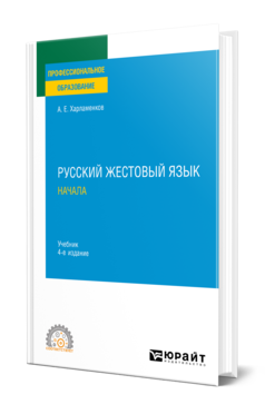 Обложка книги РУССКИЙ ЖЕСТОВЫЙ ЯЗЫК. НАЧАЛА Харламенков А. Е. Учебник