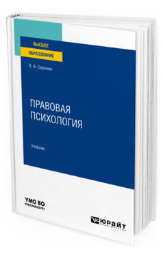 Обложка книги ПРАВОВАЯ ПСИХОЛОГИЯ Сорокин В. В. Учебник