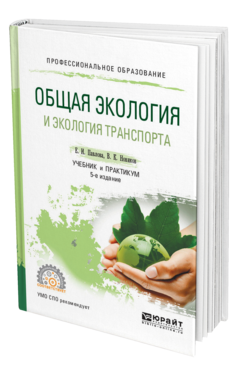 Обложка книги ОБЩАЯ ЭКОЛОГИЯ И ЭКОЛОГИЯ ТРАНСПОРТА Павлова Е. И., Новиков В. К. Учебник и практикум