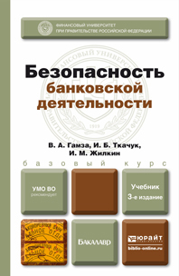 Обложка книги БЕЗОПАСНОСТЬ БАНКОВСКОЙ ДЕЯТЕЛЬНОСТИ В. А. Гамза, И. Б. Ткачук, И. М. Жилкин —  Учебник