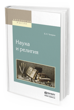 Обложка книги НАУКА И РЕЛИГИЯ Чичерин Б.Н. 