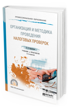 Обложка книги ОРГАНИЗАЦИЯ И МЕТОДИКА ПРОВЕДЕНИЯ НАЛОГОВЫХ ПРОВЕРОК Ордынская Е.В. Учебник и практикум