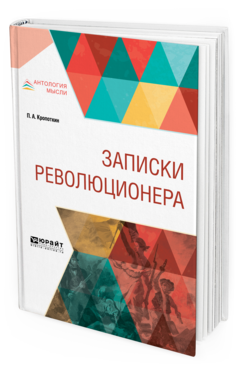 Обложка книги ЗАПИСКИ РЕВОЛЮЦИОНЕРА П. А. Кропоткин. —  