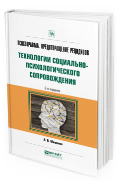 Обложка книги ПСИХОТРАВМА. ПРЕДОТВРАЩЕНИЕ РЕЦИДИВОВ. ТЕХНОЛОГИИ СОЦИАЛЬНО-ПСИХОЛОГИЧЕСКОГО СОПРОВОЖДЕНИЯ Мищенко Л. В. Практическое пособие