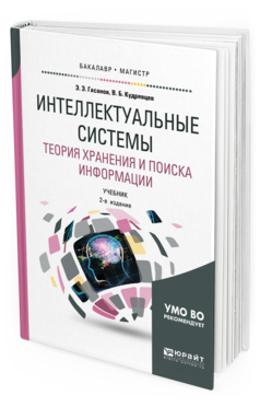 Обложка книги ИНТЕЛЛЕКТУАЛЬНЫЕ СИСТЕМЫ. ТЕОРИЯ ХРАНЕНИЯ И ПОИСКА ИНФОРМАЦИИ Гасанов Э. Э., Кудрявцев В. Б. Учебник