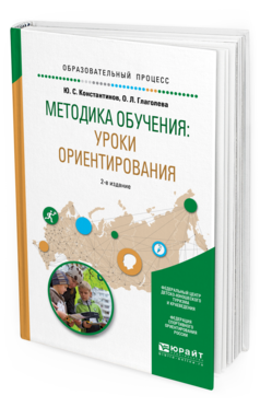 Обложка книги МЕТОДИКА ОБУЧЕНИЯ: УРОКИ ОРИЕНТИРОВАНИЯ Константинов Ю.С., Глаголева О.Л. Учебное пособие