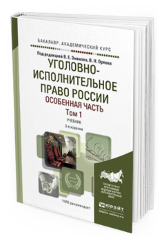 Обложка книги УГОЛОВНО-ИСПОЛНИТЕЛЬНОЕ ПРАВО РОССИИ. ОСОБЕННАЯ ЧАСТЬ В 2 Т. ТОМ 1 Эминов В.Е. - Отв. ред., Орлов В.Н. - Отв. ред. Учебник