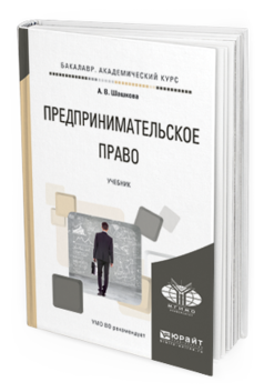 Обложка книги ПРЕДПРИНИМАТЕЛЬСКОЕ ПРАВО Шашкова А. В. Учебник