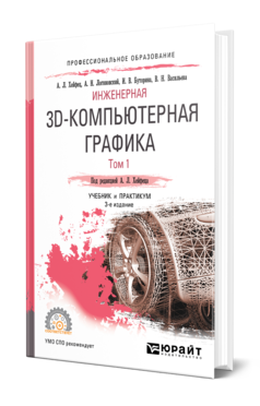 Обложка книги ИНЖЕНЕРНАЯ 3D-КОМПЬЮТЕРНАЯ ГРАФИКА В 2 Т. ТОМ 1 Хейфец А. Л., Логиновский А. Н., Буторина И. В., Васильева В. Н. ; Под ред. Хейфеца А. Л. Учебник и практикум