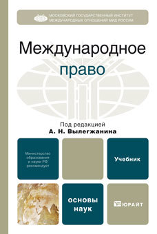 Обложка книги МЕЖДУНАРОДНОЕ ПРАВО Вылегжанин А.Н. - Отв. ред. Учебник для вузов