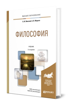 Обложка книги ФИЛОСОФИЯ Липский Б. И., Марков Б. В. Учебник