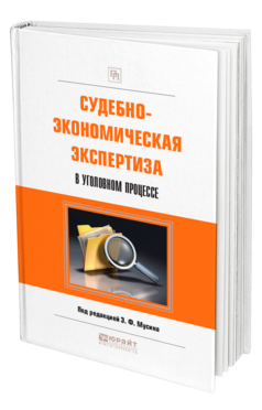 Обложка книги СУДЕБНО-ЭКОНОМИЧЕСКАЯ ЭКСПЕРТИЗА В УГОЛОВНОМ ПРОЦЕССЕ Под ред. Мусина Э.Ф. Практическое пособие