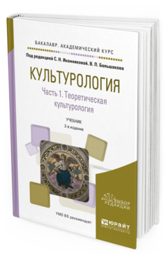 Обложка книги КУЛЬТУРОЛОГИЯ В 2 Ч. ЧАСТЬ 1. ТЕОРЕТИЧЕСКАЯ КУЛЬТУРОЛОГИЯ Иконникова С.Н. - отв. ред., Большаков В.П. - отв. ред. Учебник