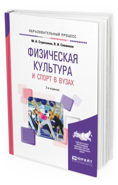Обложка книги ФИЗИЧЕСКАЯ КУЛЬТУРА И СПОРТ В ВУЗАХ Стриханов М. Н., Савинков В. И. Учебное пособие