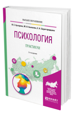 Обложка книги ПСИХОЛОГИЯ. ПРАКТИКУМ Бухарова И. С., Бывшева М. В., Царегородцева Е. А. Учебное пособие