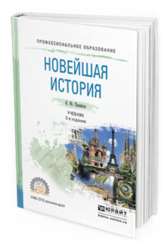 Обложка книги НОВЕЙШАЯ ИСТОРИЯ Пленков О.Ю. Учебник