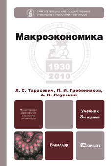 Обложка книги МАКРОЭКОНОМИКА Гребенников П. И., Леусский А. И., Тарасевич Л. С. Учебник для бакалавров