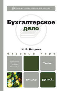 Обложка книги БУХГАЛТЕРСКОЕ ДЕЛО Бардина И.В. Учебник для бакалавров