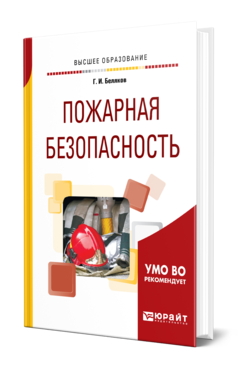 Обложка книги ПОЖАРНАЯ БЕЗОПАСНОСТЬ Беляков Г. И. Учебное пособие