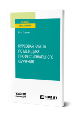 Обложка книги КУРСОВАЯ РАБОТА ПО МЕТОДИКЕ ПРОФЕССИОНАЛЬНОГО ОБУЧЕНИЯ Старцева М. А. Учебное пособие