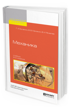 Обложка книги МЕХАНИКА Бугаенко Г.А., Маланин В.В., Яковлев В.И. Учебник