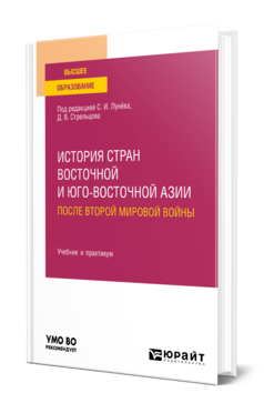 Обложка книги ИСТОРИЯ СТРАН ВОСТОЧНОЙ И ЮГО-ВОСТОЧНОЙ АЗИИ ПОСЛЕ ВТОРОЙ МИРОВОЙ ВОЙНЫ  С. И. Лунёв,  Д. В. Стрельцов. Учебник и практикум