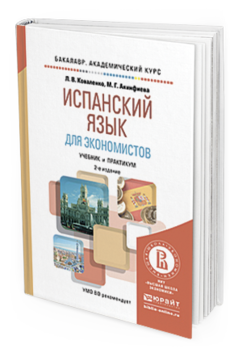 Обложка книги ИСПАНСКИЙ ЯЗЫК ДЛЯ ЭКОНОМИСТОВ Коваленко Л.В., Акинфиева М.Г. Учебник и практикум