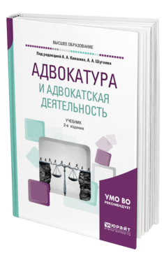 Обложка книги АДВОКАТУРА И АДВОКАТСКАЯ ДЕЯТЕЛЬНОСТЬ Под ред. Клишина А. А., Шугаева А. А. Учебник