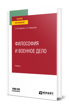 Обложка книги ФИЛОСОФИЯ И ВОЕННОЕ ДЕЛО Рудкевич Е. Ю., Вершилов С. А. Учебник