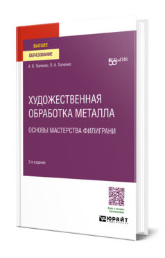 Обложка книги ХУДОЖЕСТВЕННАЯ ОБРАБОТКА МЕТАЛЛА. ОСНОВЫ МАСТЕРСТВА ФИЛИГРАНИ Ткаченко А. В., Ткаченко Л. А. Учебное пособие