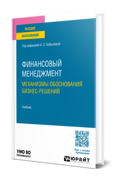 Финансовый менеджмент: механизмы обоснования бизнес-решений, купить, продажа, заказать