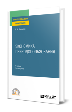 Обложка книги ЭКОНОМИКА ПРИРОДОПОЛЬЗОВАНИЯ  В. И. Каракеян. Учебник